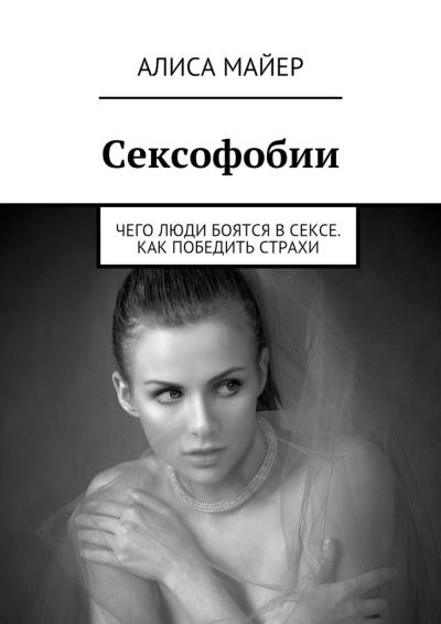 Книга Сексофобии. Чего люди боятся в сексе. Как победить страхи (Алиса Майер)